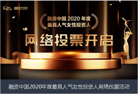 江门市融资中国2020年度最具人气女性投资人网络投票活动