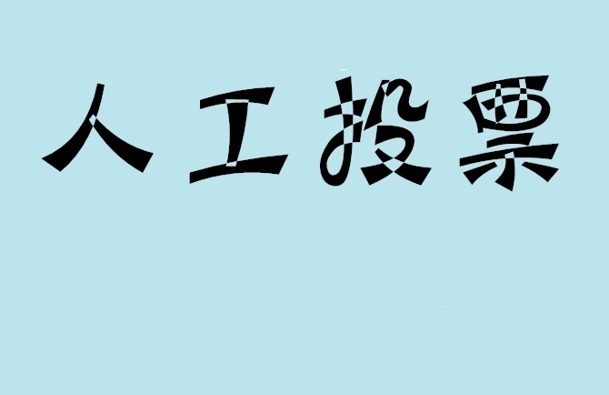 江门市如何有效地进行微信拉票？