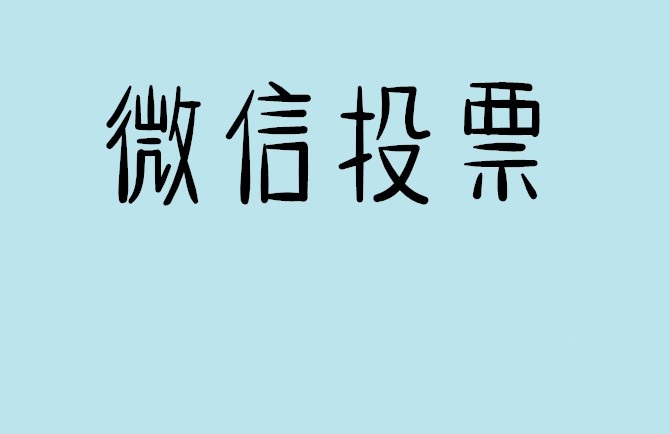 江门市微信投票怎么快速涨票,微信里面怎么投票