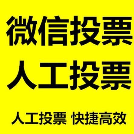 江门市小程序人工投票是真的还是假的？